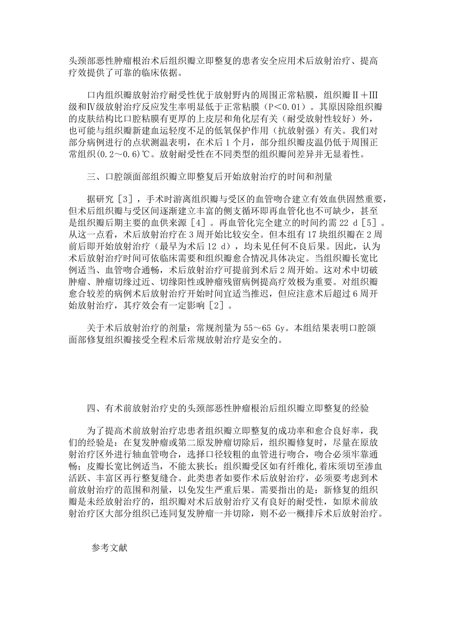 放射治疗对口腔颌面部组织瓣修复影响的临床观察_第4页