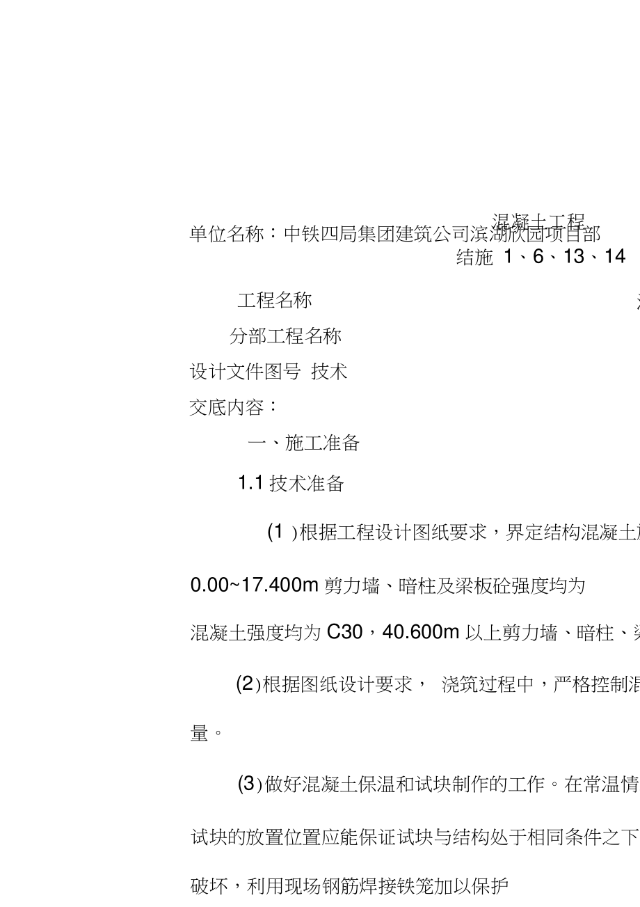 标准层砼浇筑技术规范管理交底_第1页