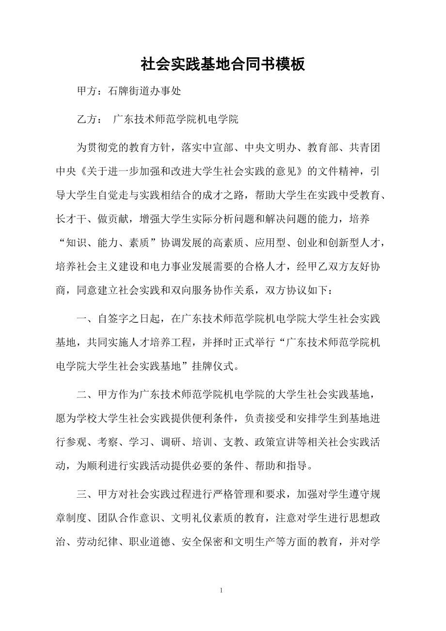 社会实践基地合同书模板_第1页