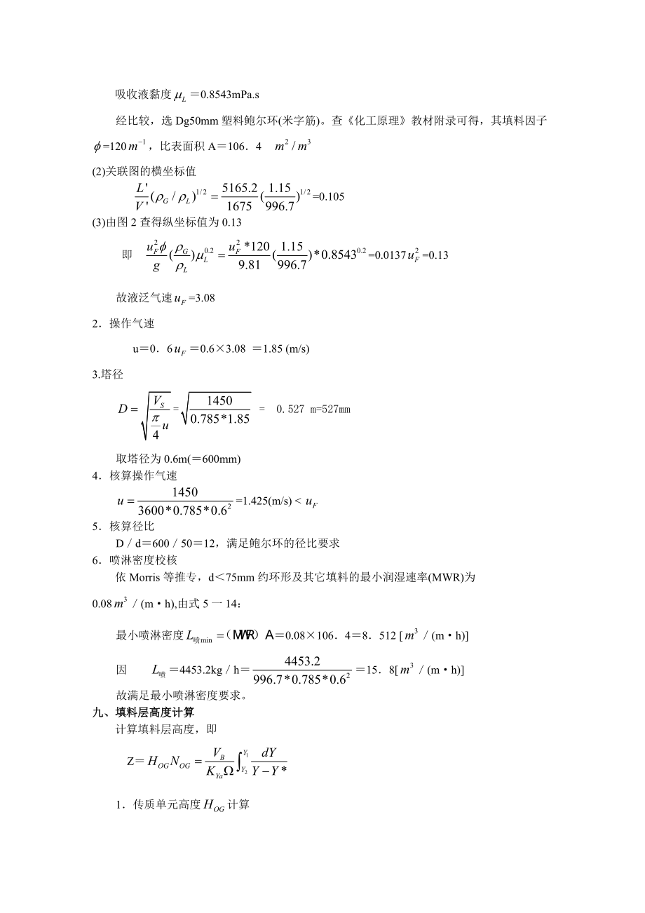 填料吸收塔设计_第5页