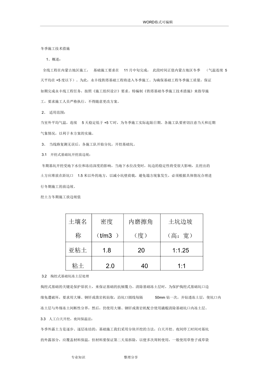 輸電線路冬季施工措施_第1頁(yè)