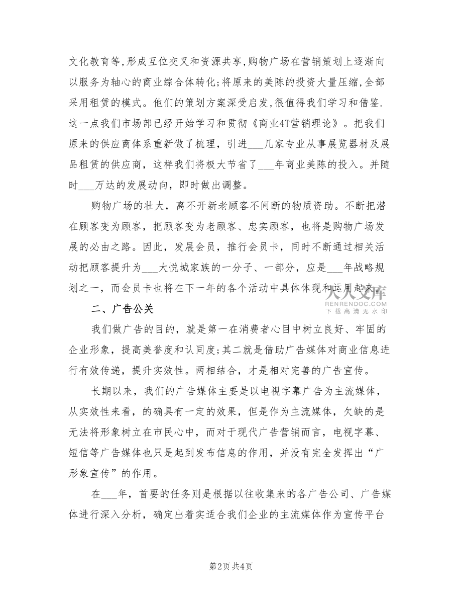 2022年度购物广场市场部工作计划范文_第2页