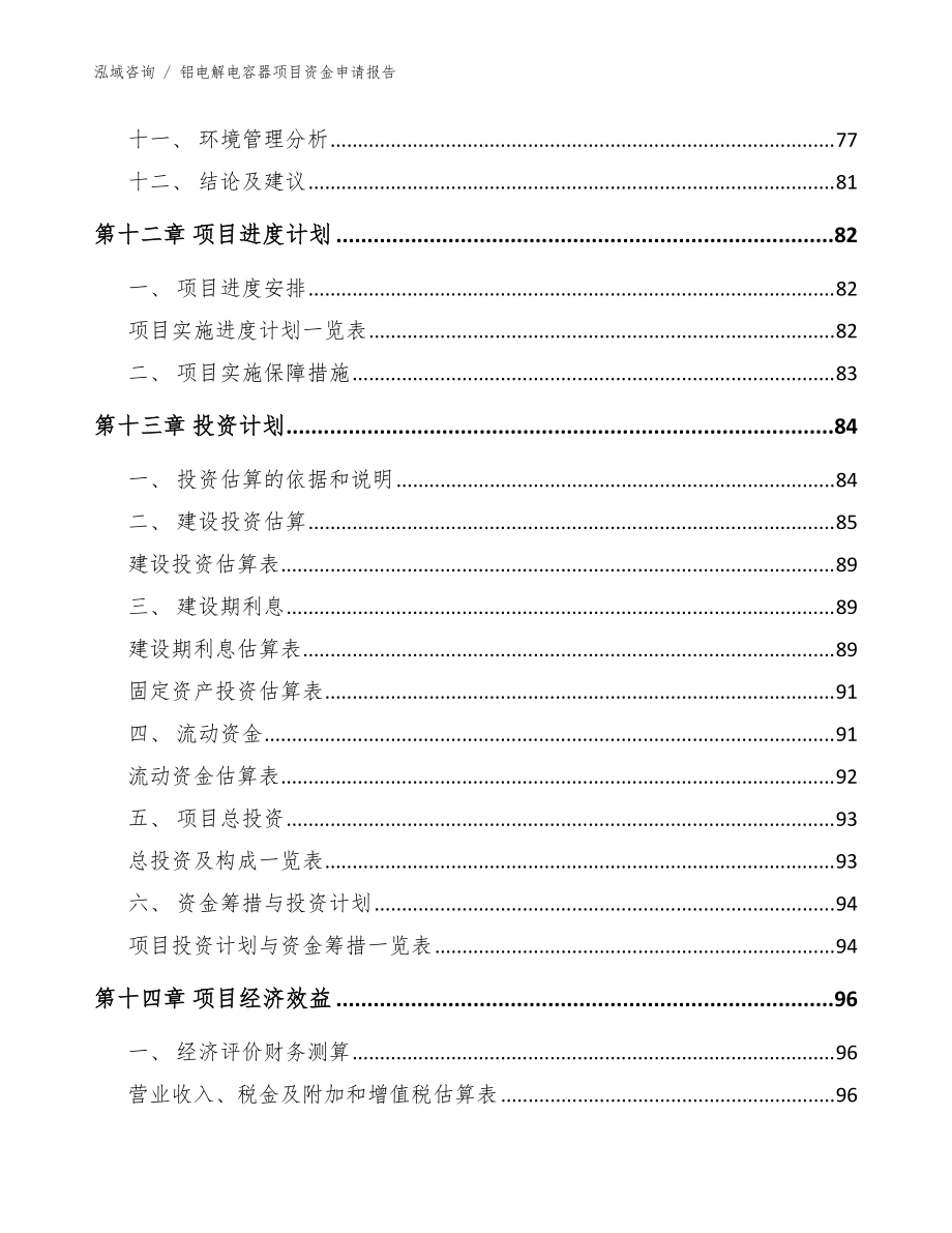 鋁電解電容器項目資金申請報告范文參考_第5頁