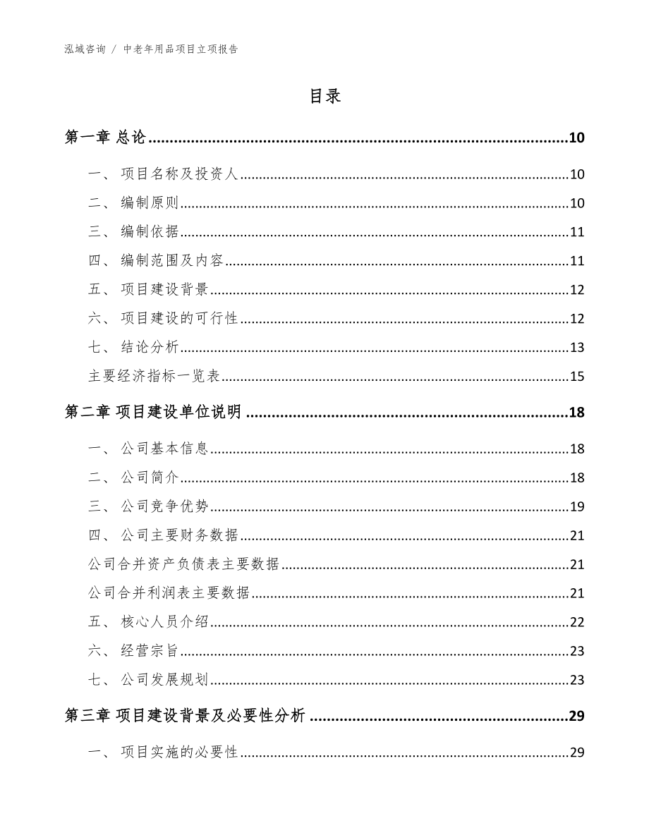 中老年用品項目立項報告(模板)_第4頁