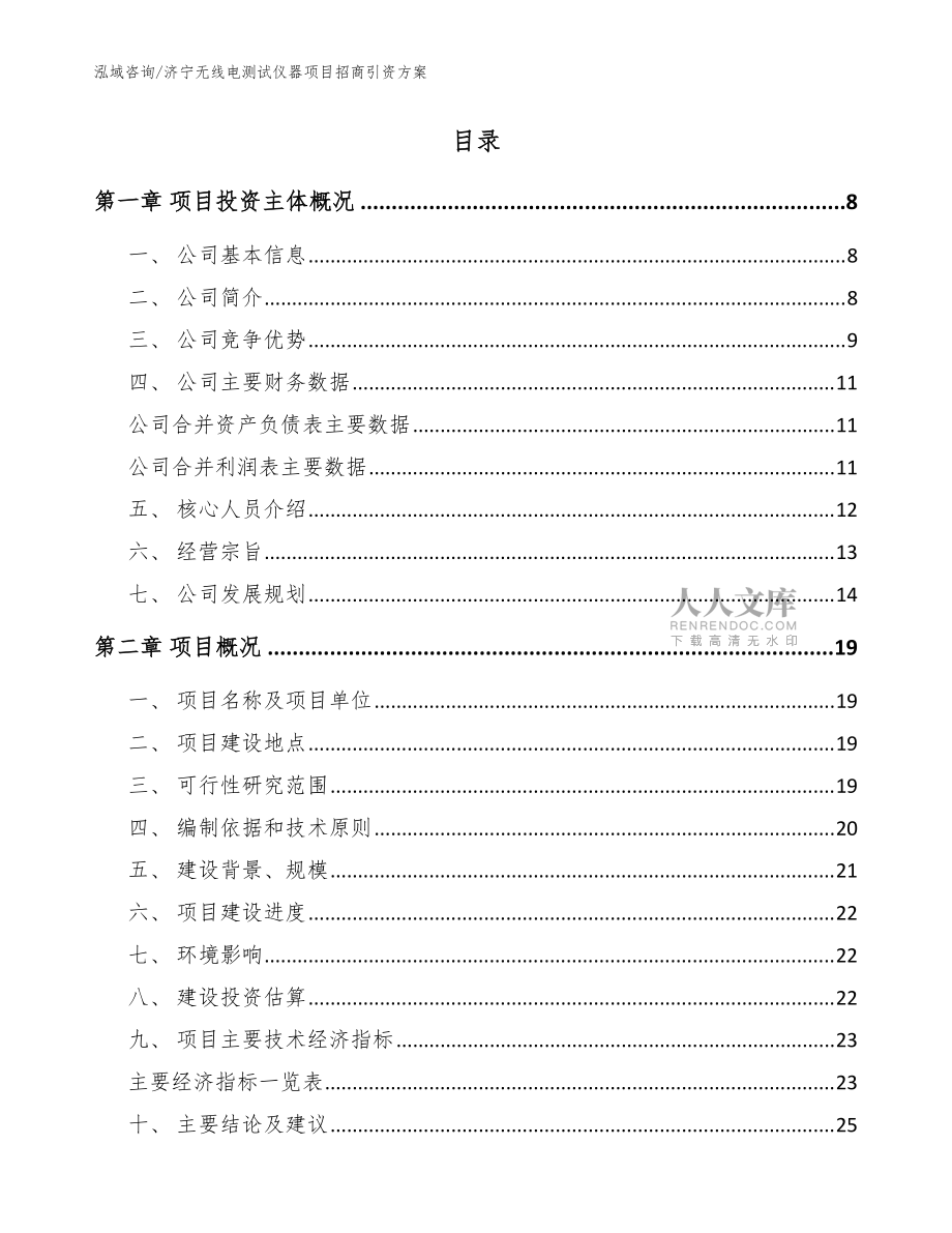 济宁无线电测试仪器项目招商引资方案模板范本_第2页