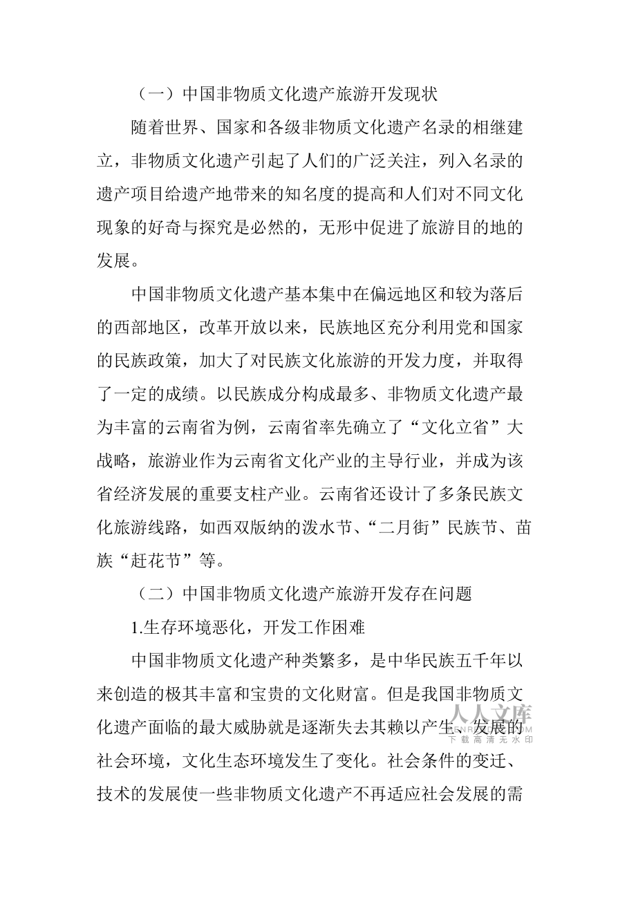 探析中國非物質(zhì)文化遺產(chǎn)旅游開發(fā)的必要性_第2頁