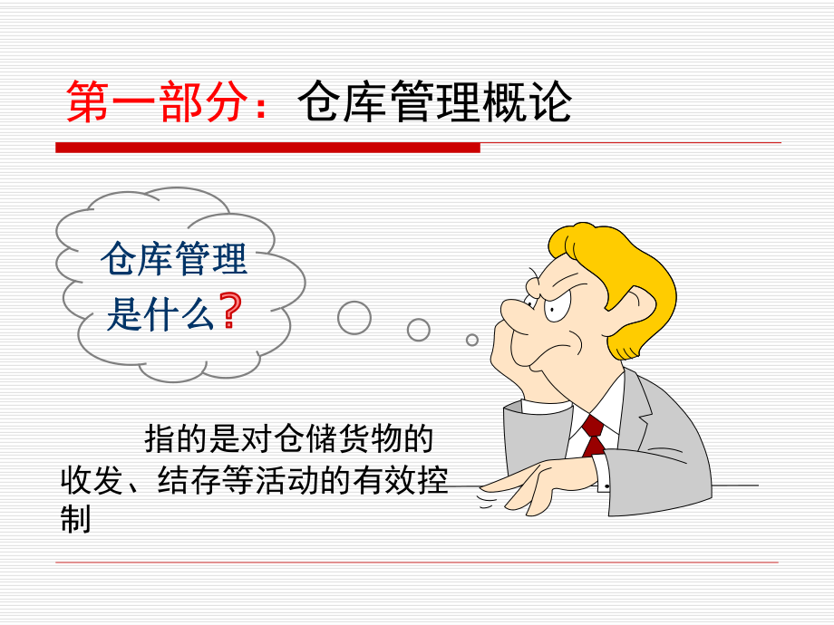 仓库人员培训资料_第3页