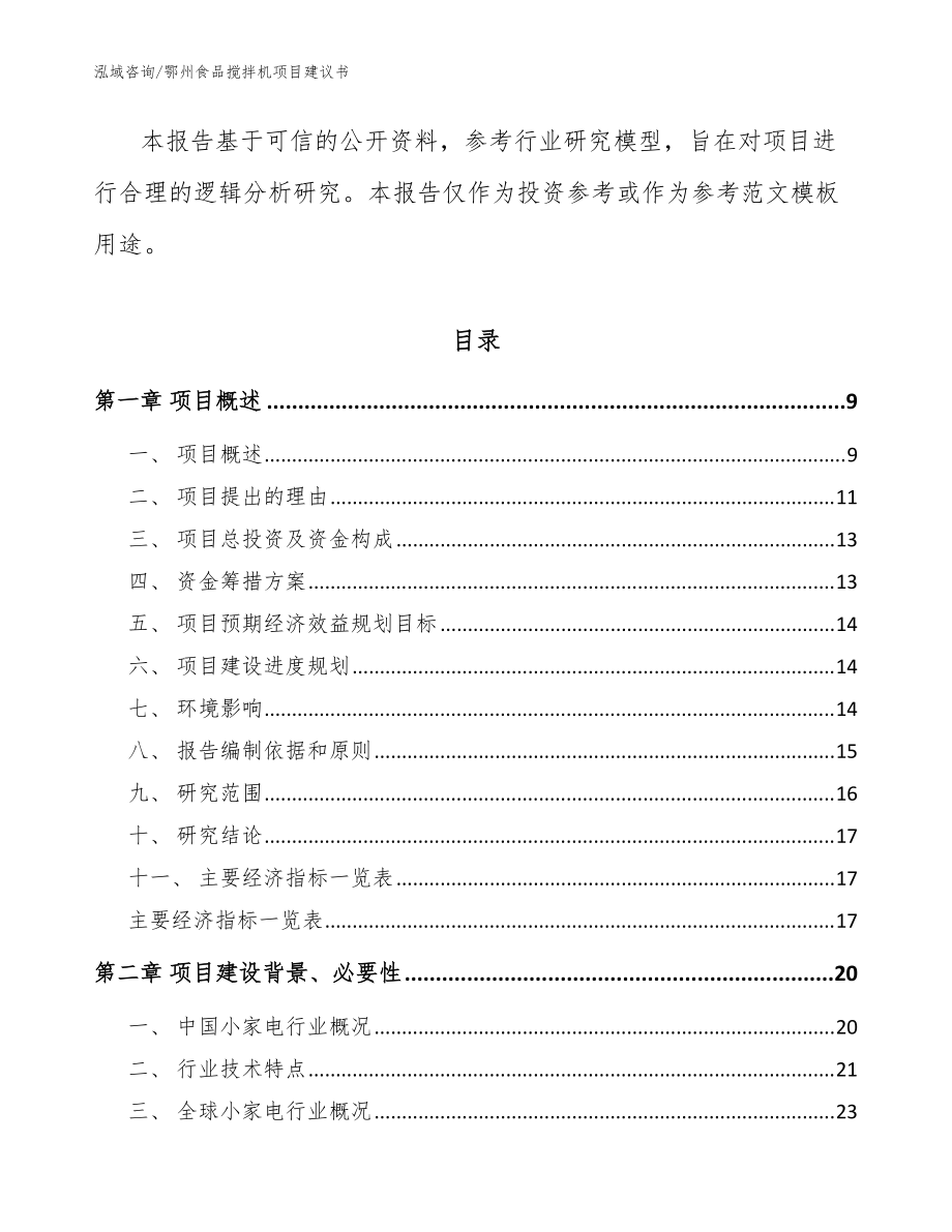 鄂州食品搅拌机项目建议书【模板】_第3页