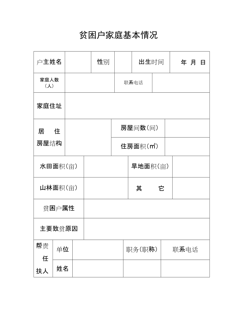 乡镇精准扶贫工作台帐_第3页