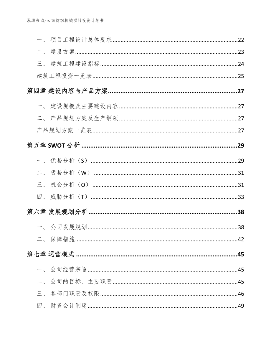 云南紡織機(jī)械項(xiàng)目投資計(jì)劃書(shū)(模板參考)_第3頁(yè)