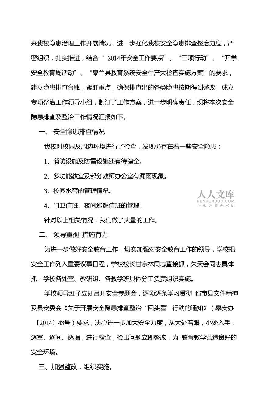 學(xué)校安全隱患排查及整治工作總結(jié)_第2頁(yè)