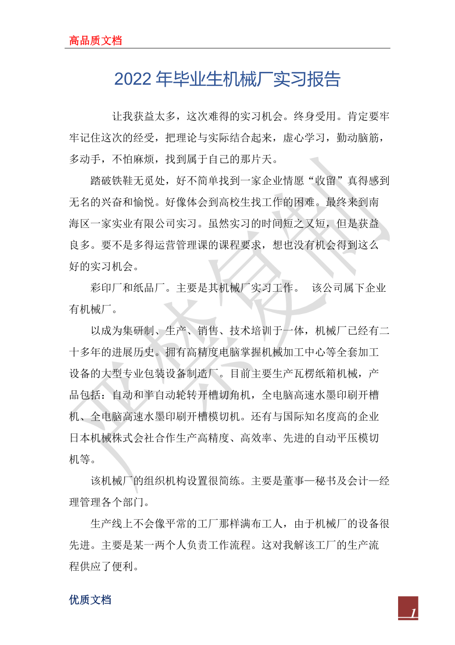 2022年毕业生机械厂实习报告_第1页
