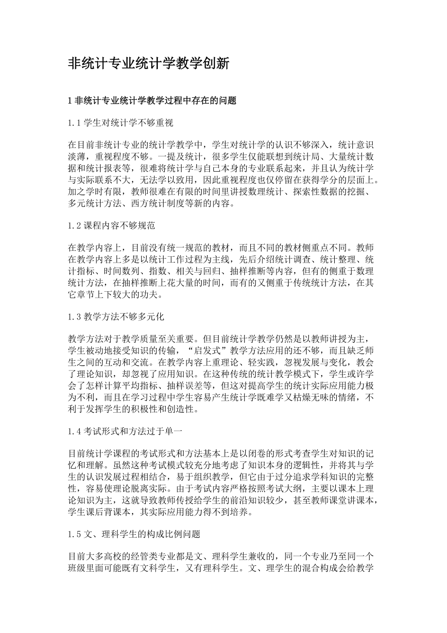 非统计专业统计学教学创新_第1页