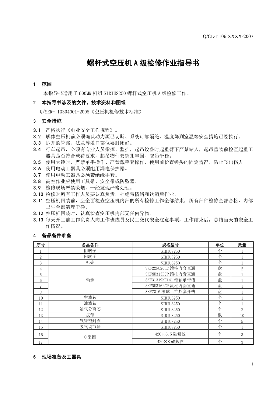 螺桿式空壓機A級檢修作業指導書_第5頁