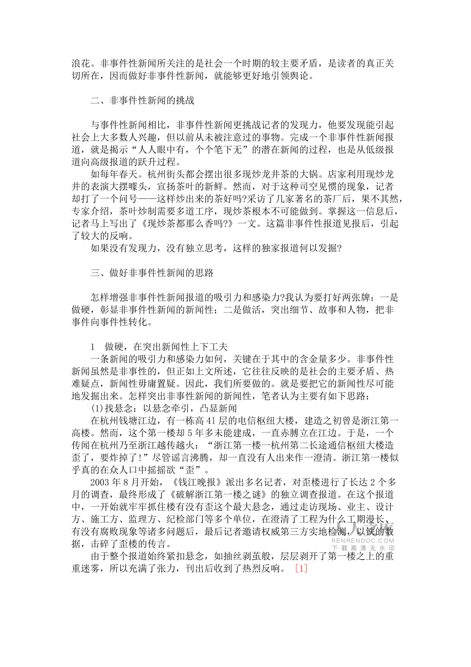 非事件性新聞報(bào)道的改進(jìn)_第2頁(yè)