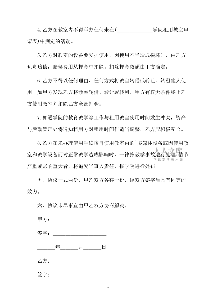 租教室合同优秀范本_第2页