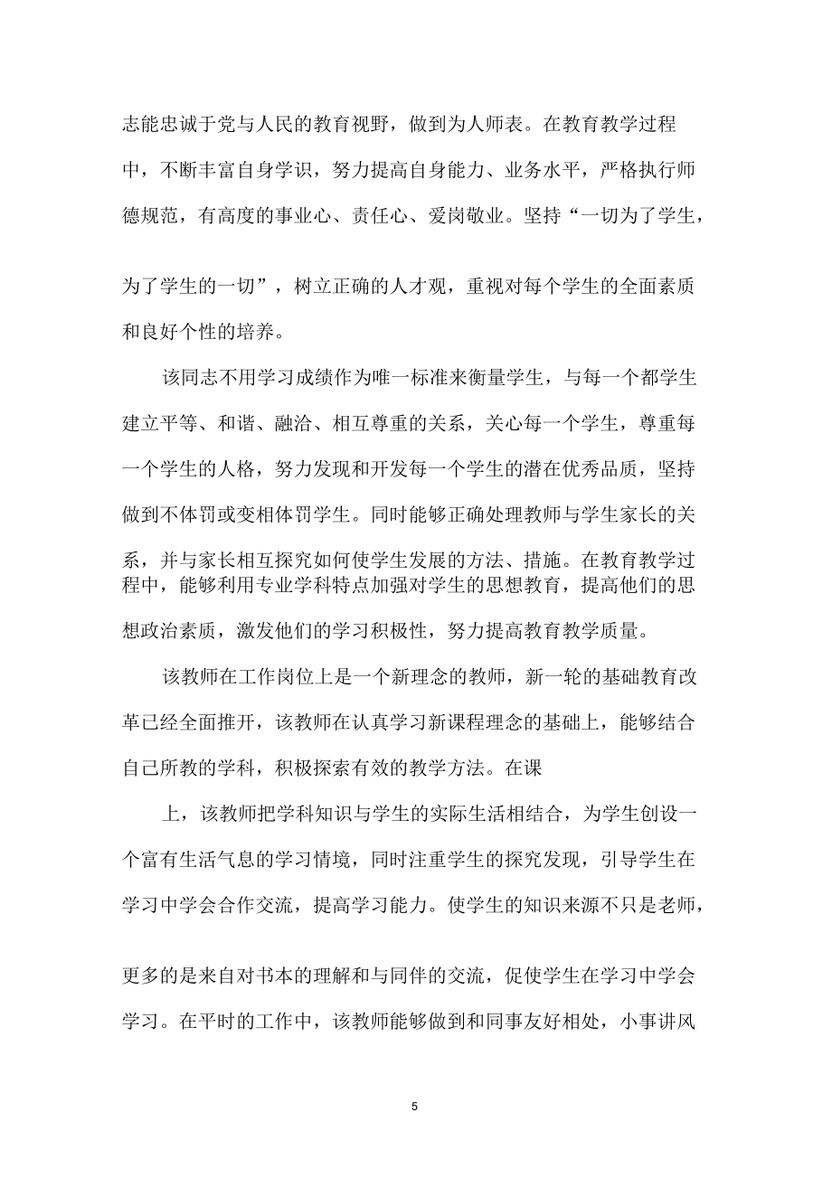教師團(tuán)員的個(gè)人評(píng)價(jià)意見_第5頁(yè)