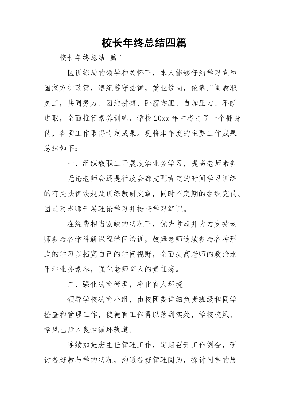校长年终总结四篇_第1页