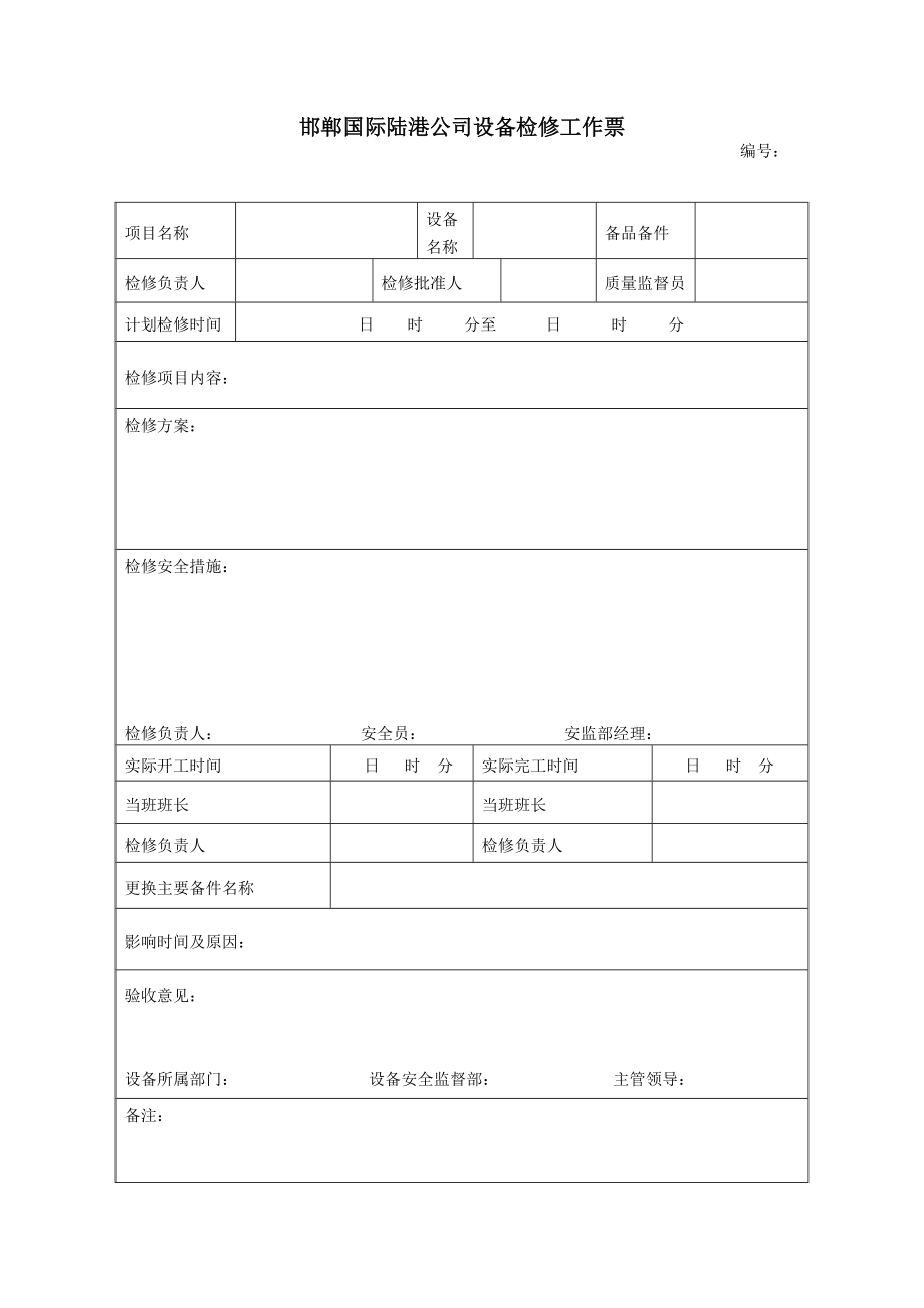 設備檢修作業(yè)票制度_第4頁