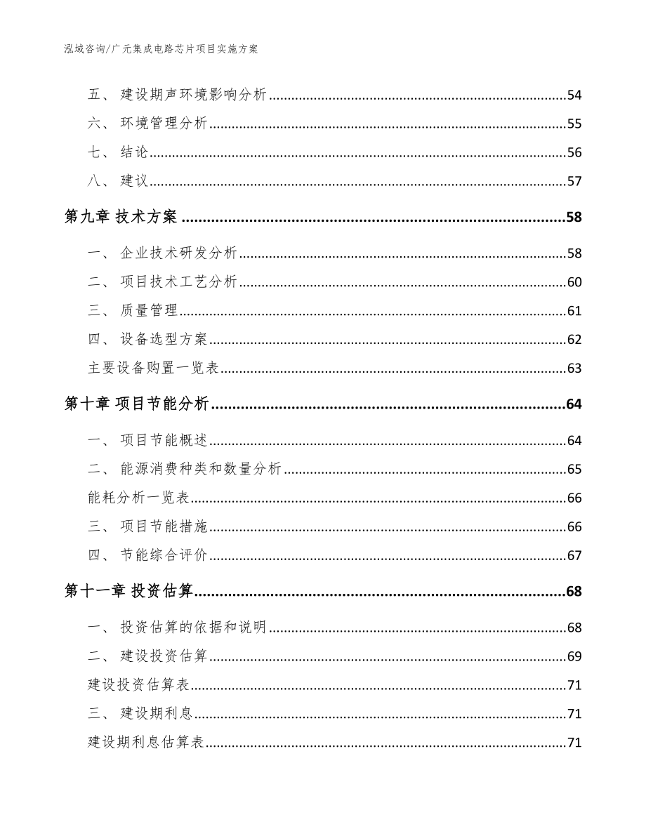 廣元集成電路芯片項目實(shí)施方案(模板參考)_第5頁