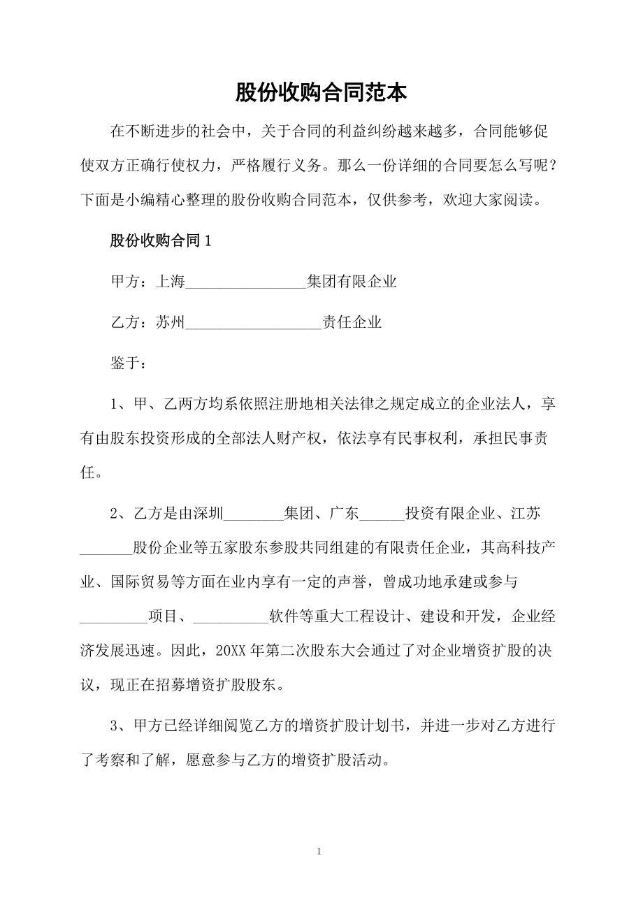 股份收购合同范本_第1页