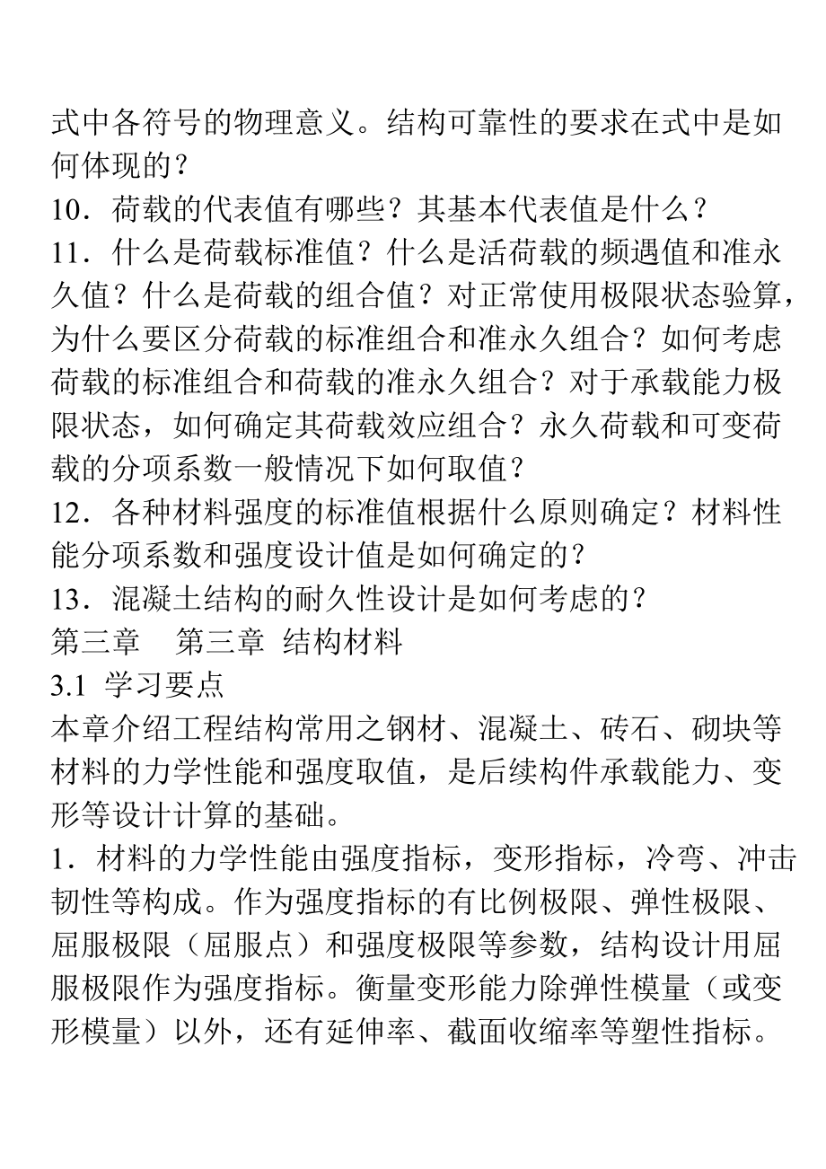 二級(jí)注冊(cè)結(jié)構(gòu)工程師復(fù)習(xí)重點(diǎn)_第4頁(yè)