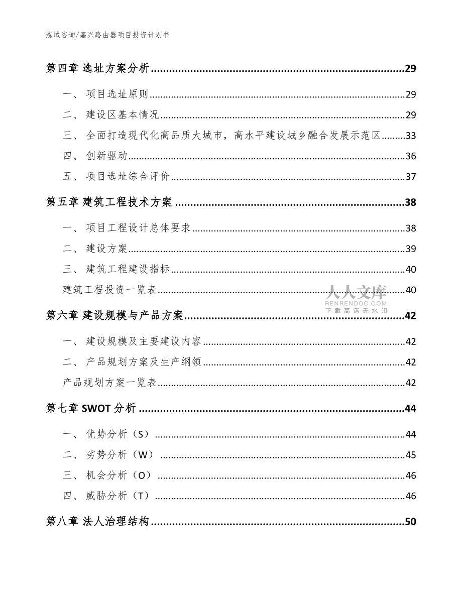 嘉兴路由器项目投资计划书【范文】_第2页