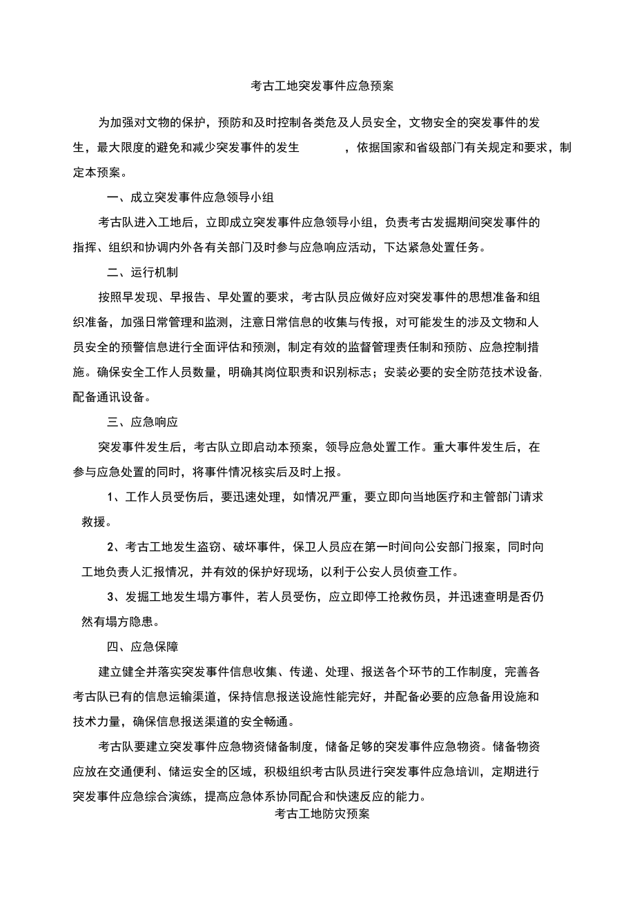 文物安全保護應急預案_第3頁