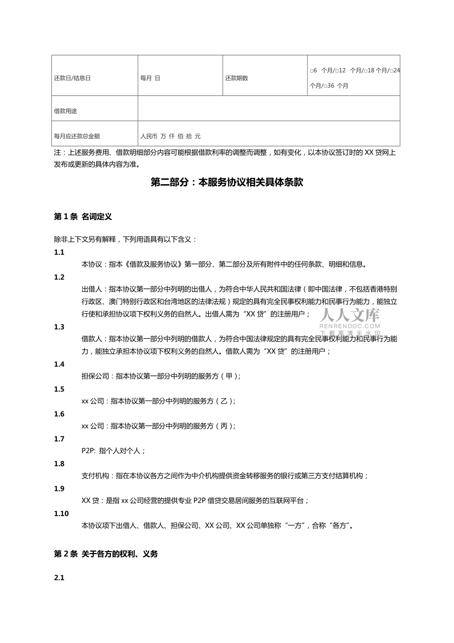 P2P網(wǎng)貸公司借款及服務(wù)協(xié)議(范本)_第2頁