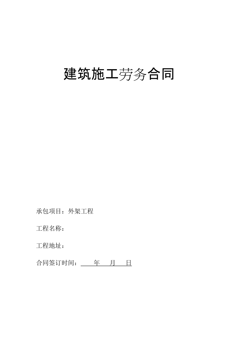 建筑施工劳务合同_第1页