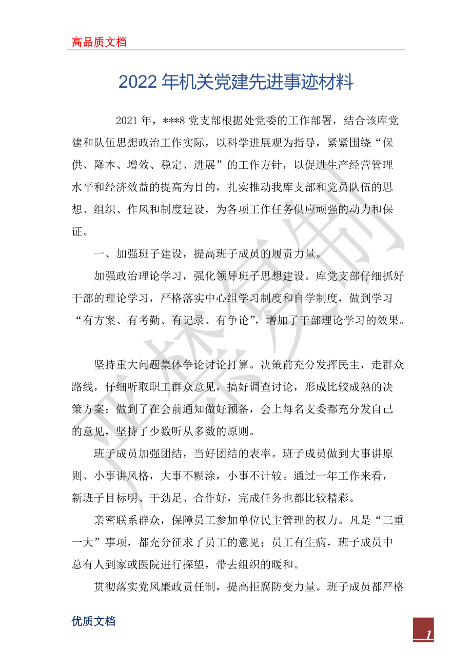 2022年机关党建先进事迹材料_第1页
