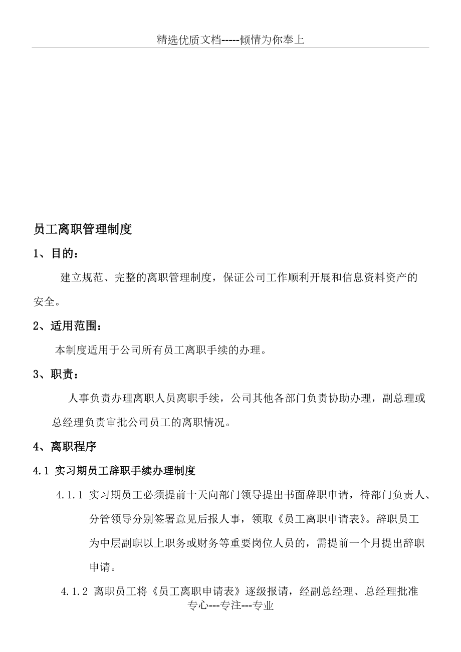 公司离职管理制度_第1页