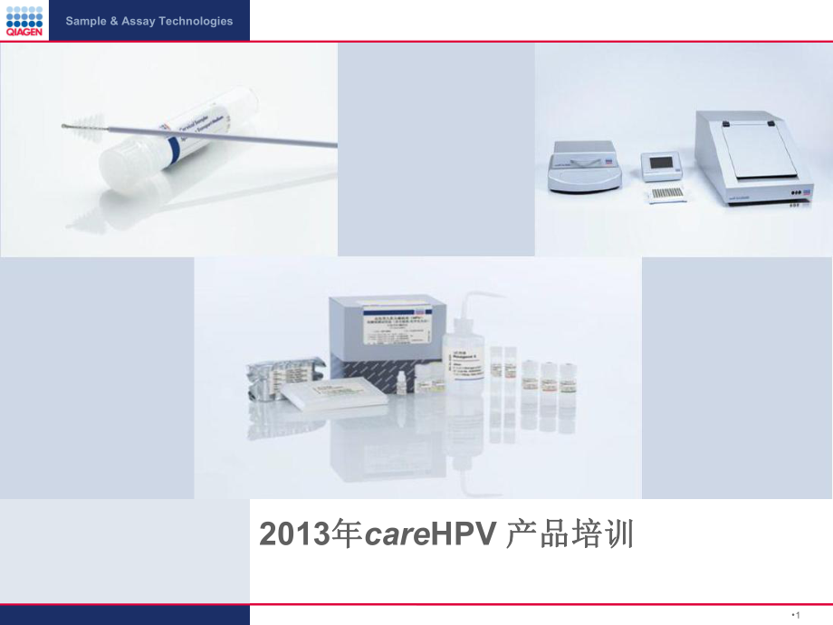 XXXX年careHPV产品培训_第1页