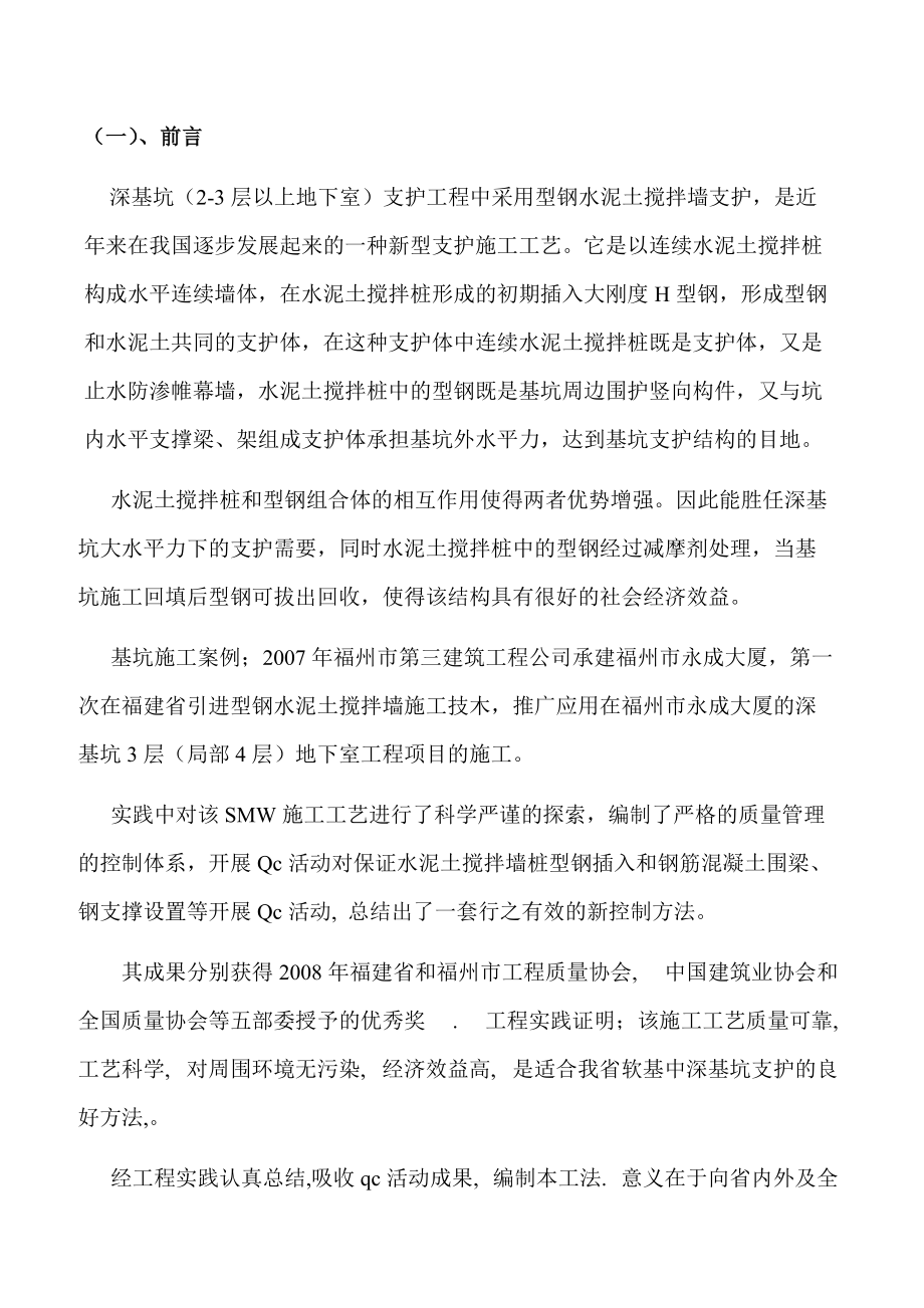 型钢水泥土搅拌墙深基坑支护施工技术与工艺介绍_第4页