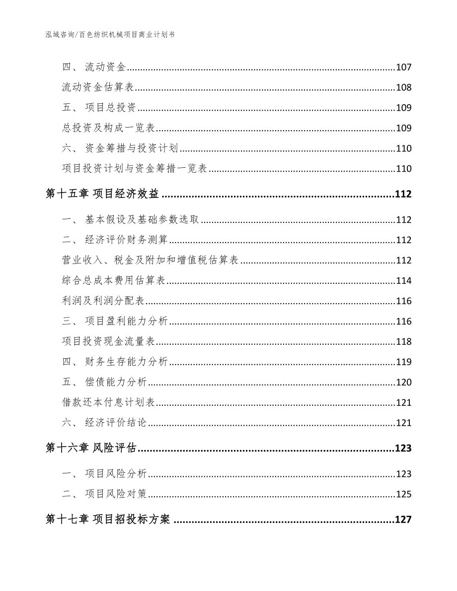 百色纺织机械项目商业计划书_参考模板_第5页