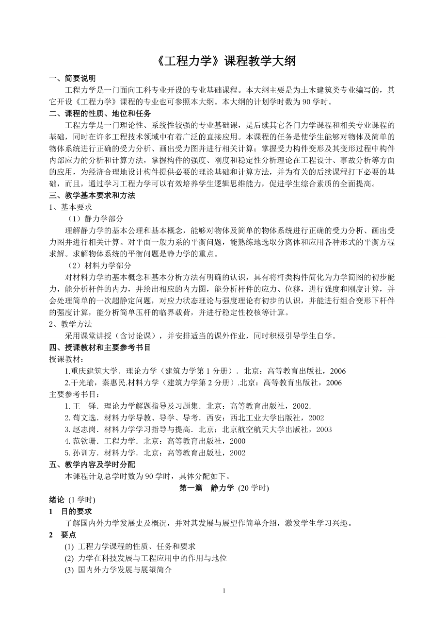 工程力學課程教學大綱_第1頁