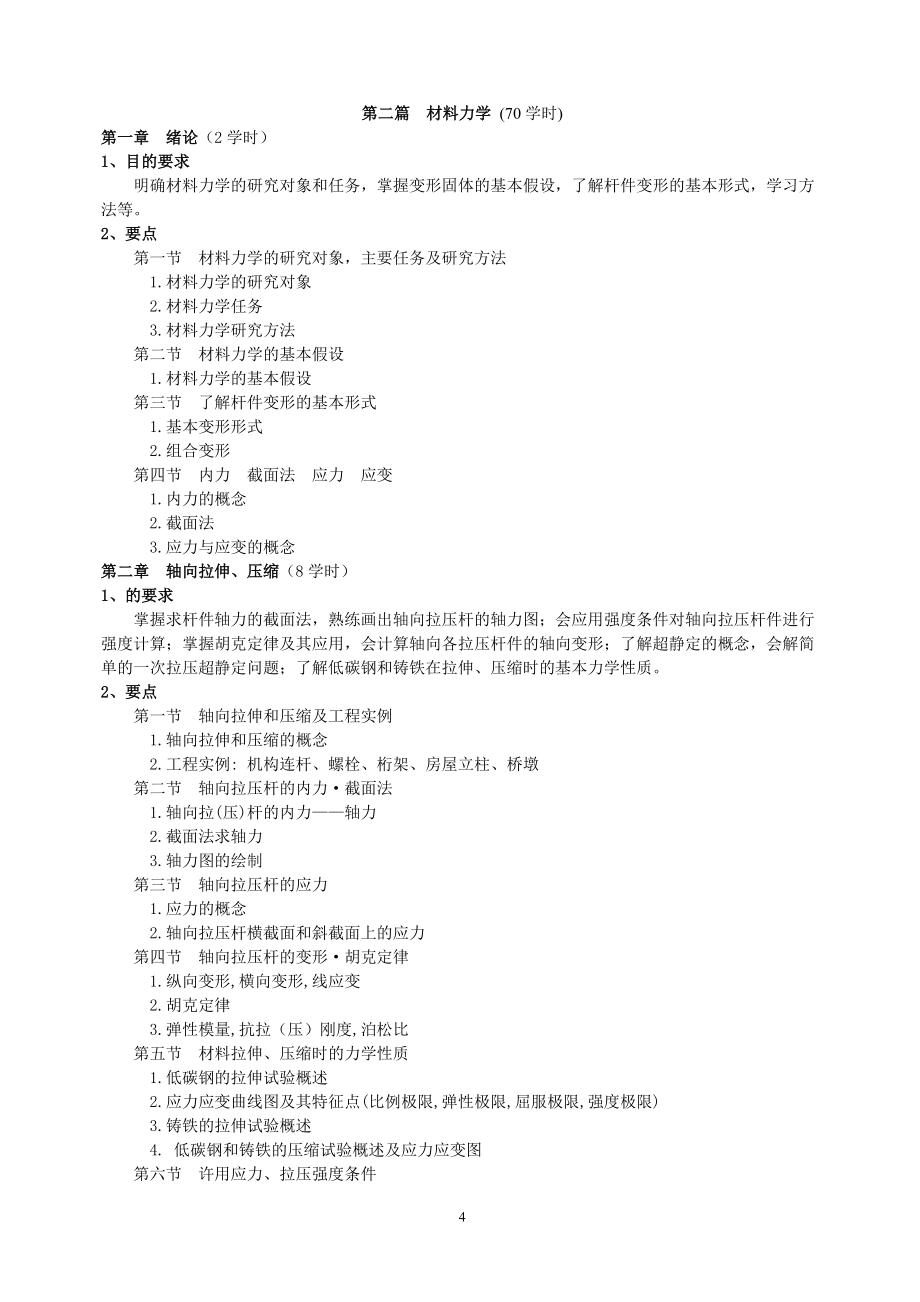 工程力學課程教學大綱_第4頁
