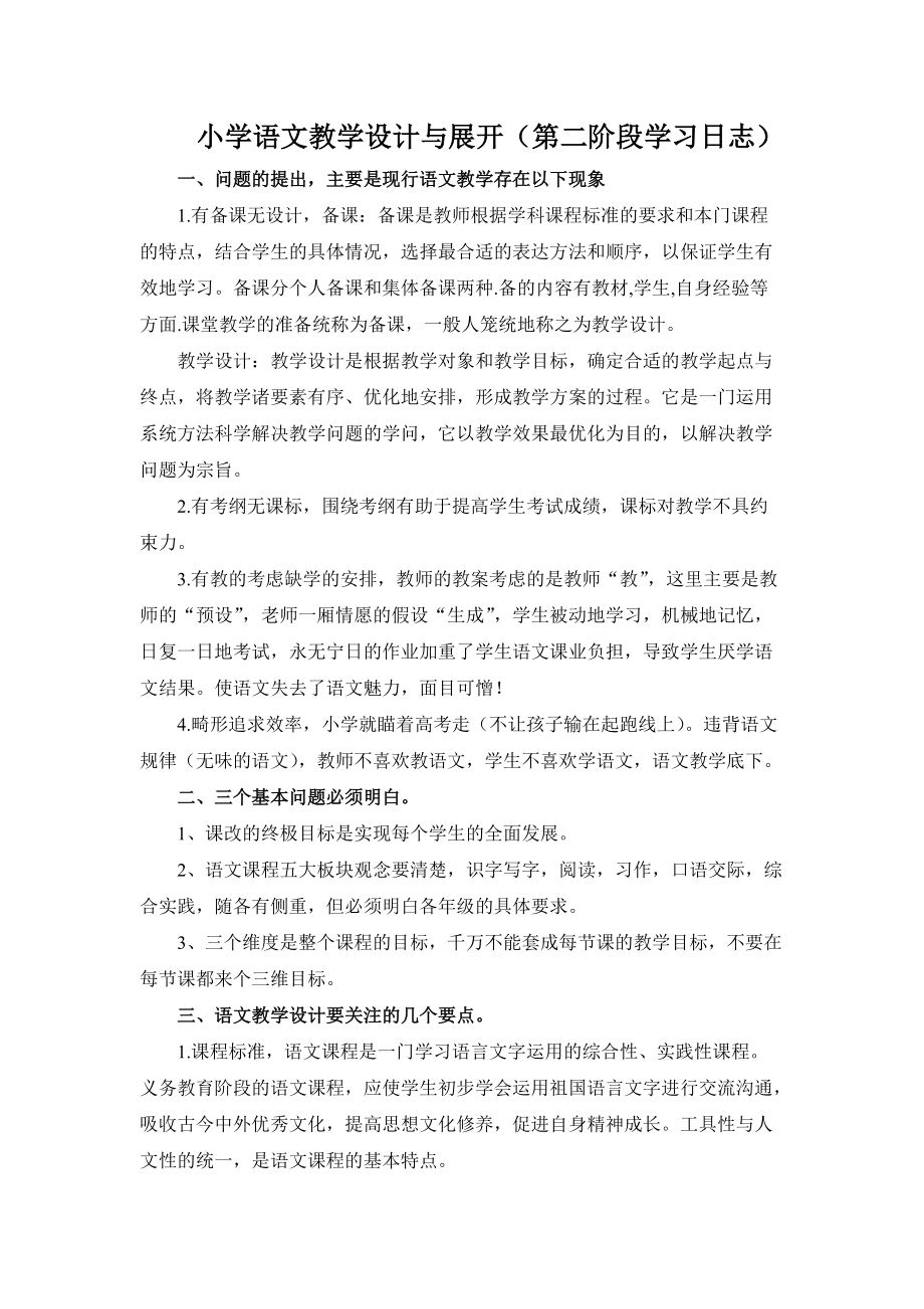 小学语文教学设计与展开_第1页