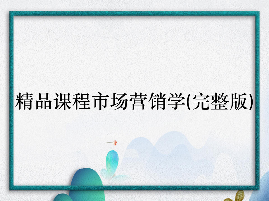 精品课程市场营销学(完整版)_第1页