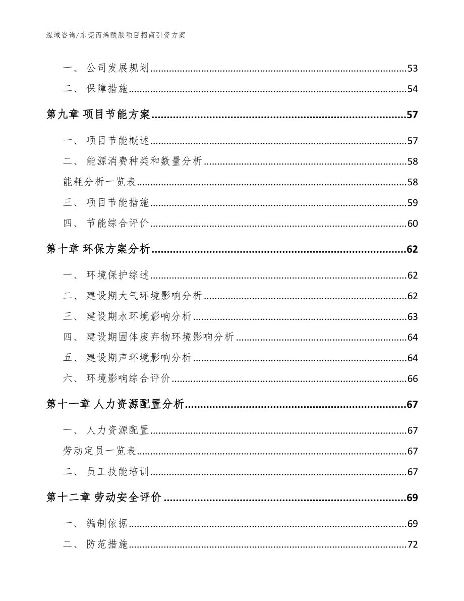 东莞丙烯酰胺项目招商引资方案【模板范文】_第4页