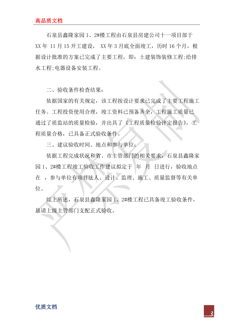 2022年竣工驗(yàn)收申請報(bào)告_第3頁