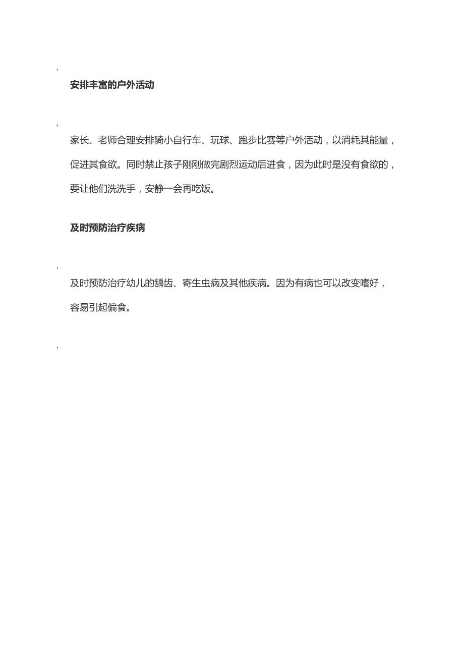 幼儿偏食怎么办_第3页