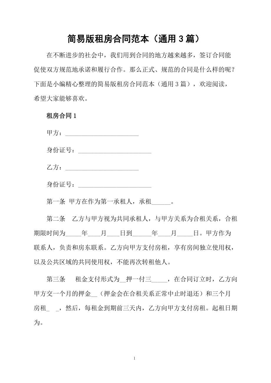 簡易版租房合同范本(通用3篇)_第1頁