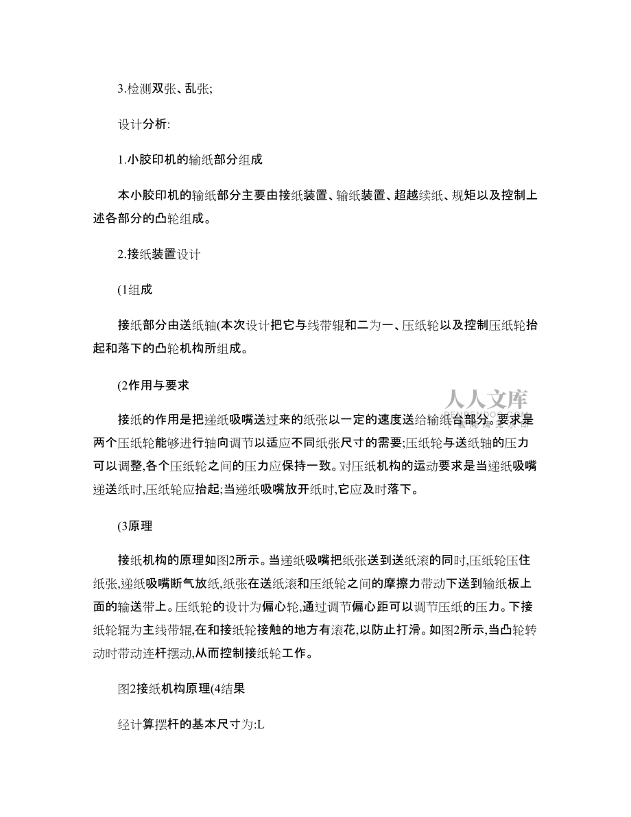 八開雙色小膠印機(jī)的輸紙部分裝置_圖文_第2頁