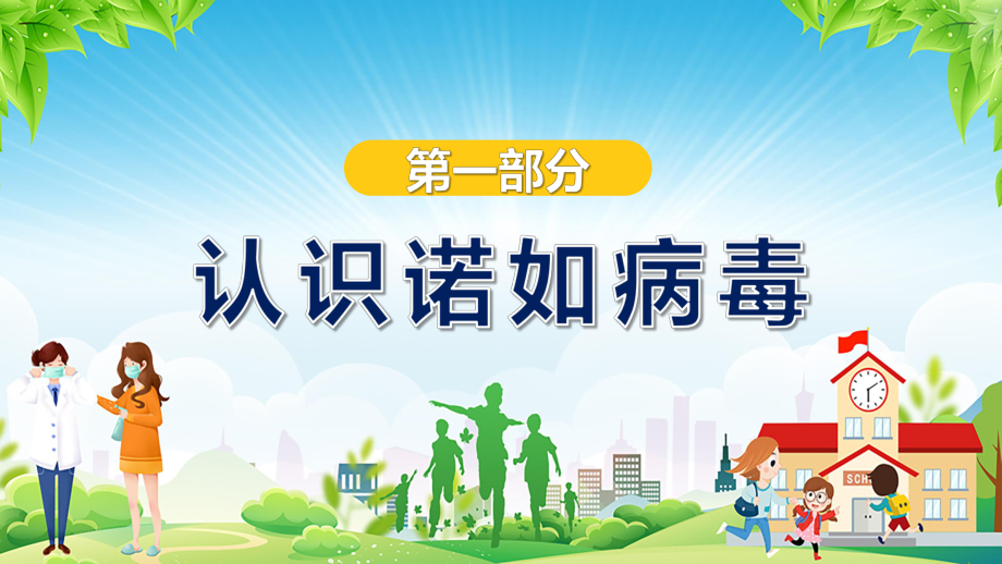 卡通风幼儿园预防防控诺如病毒内容PPT演示_第3页