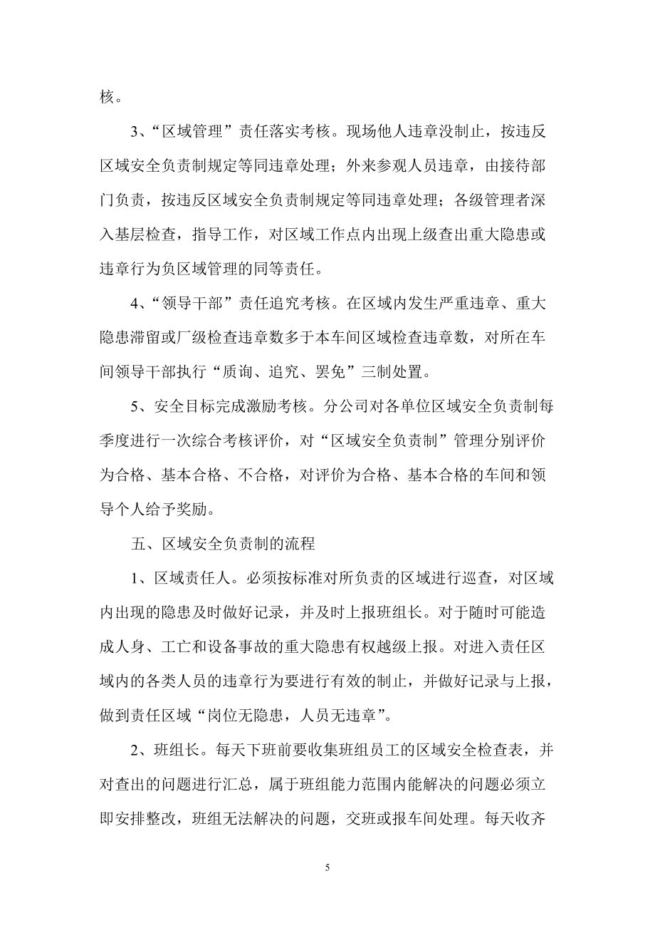 區(qū)域安全負責制管理規(guī)定_第5頁