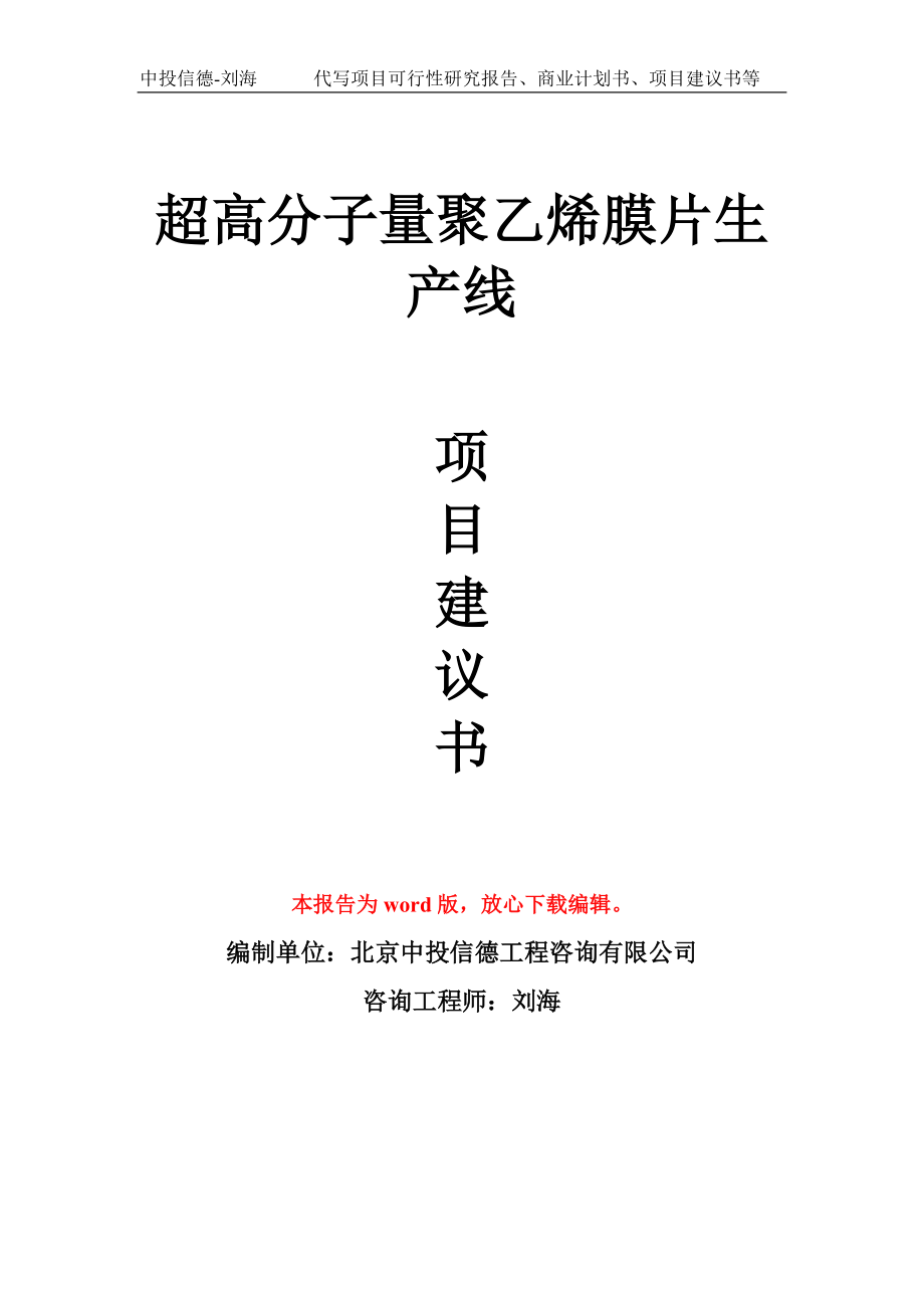 超高分子量聚乙烯膜片生产线项目建议书写作模板拿地立项备案_第1页