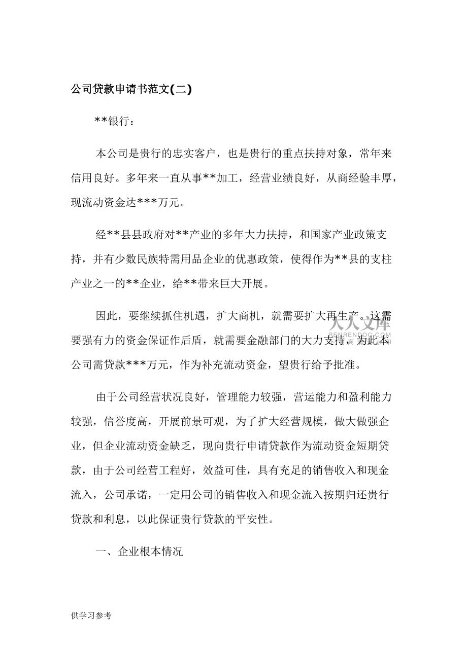 公司贷款申请书范文_第2页