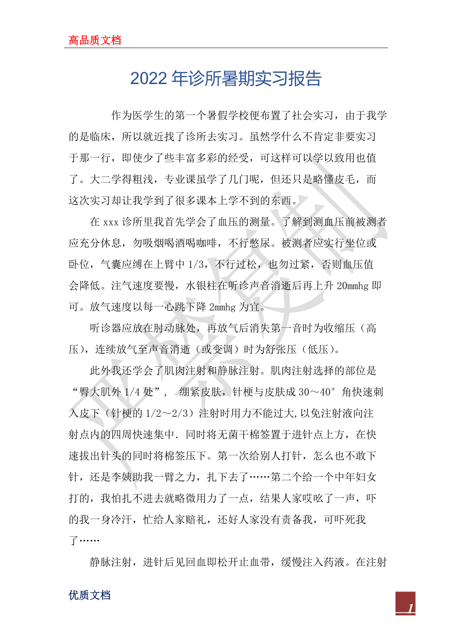 2022年診所暑期實習報告_第1頁