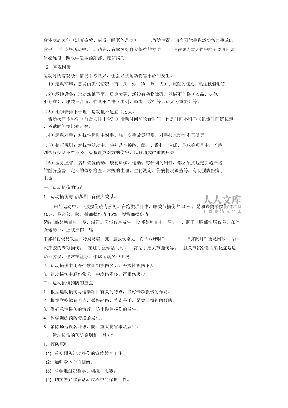運(yùn)動(dòng)損傷的預(yù)防與處理_第2頁(yè)
